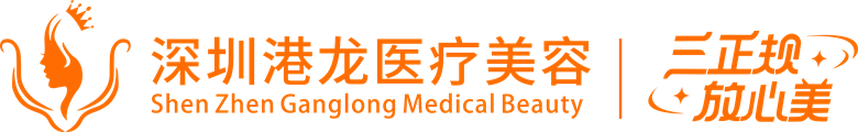 深圳港龙医疗美容