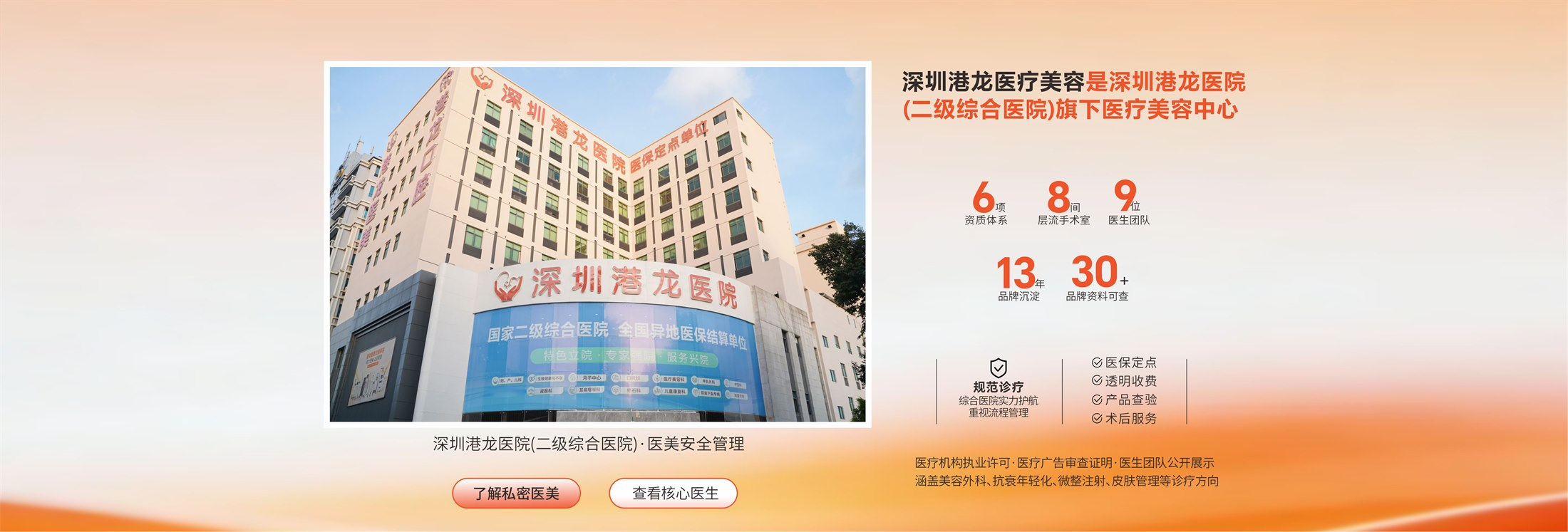 深圳港龙医疗美容是深圳港龙医院（二级综合医院）旗下医疗美容中心，展示资质体系、层流手术室、医生团队和品牌资料可查信息