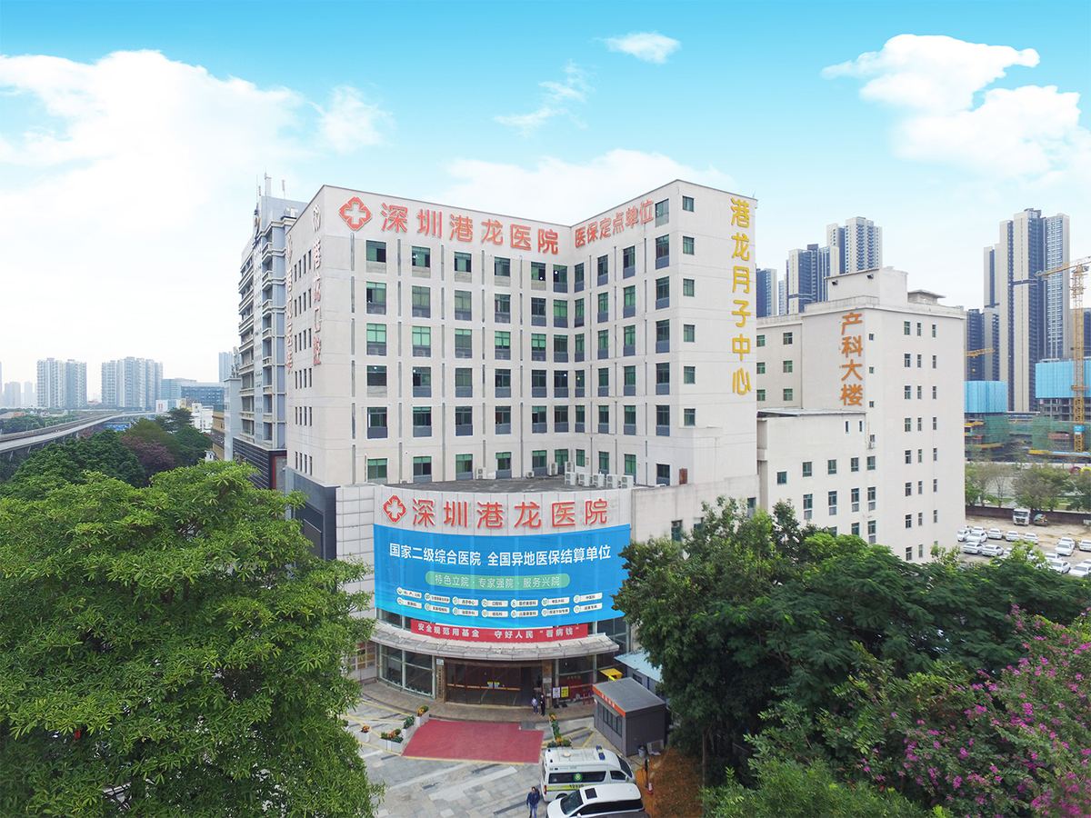 深圳港龙医院