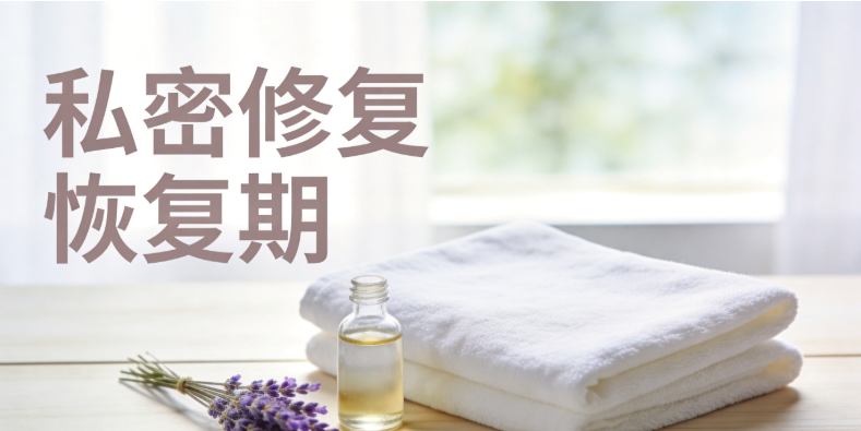 深圳私密整形术后恢复期多久参考图