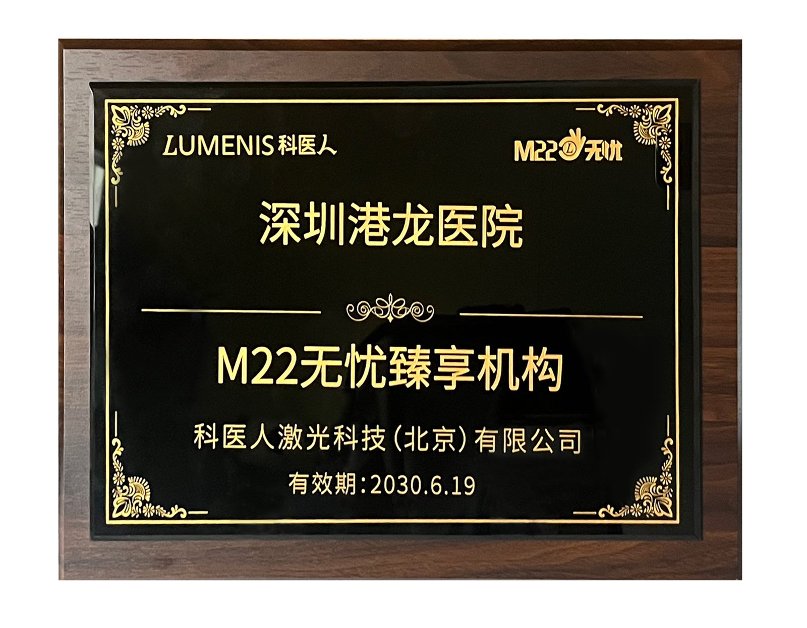 港龙医美M22黄金超光子无忧臻享机构资料