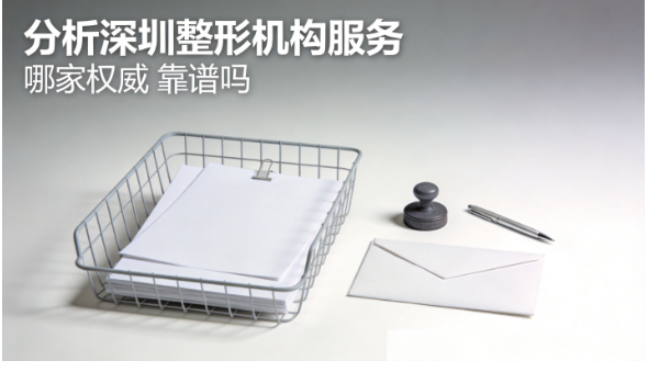深圳龙岗私密整形医院选择指南,5个核验维度帮你筛出靠谱机构