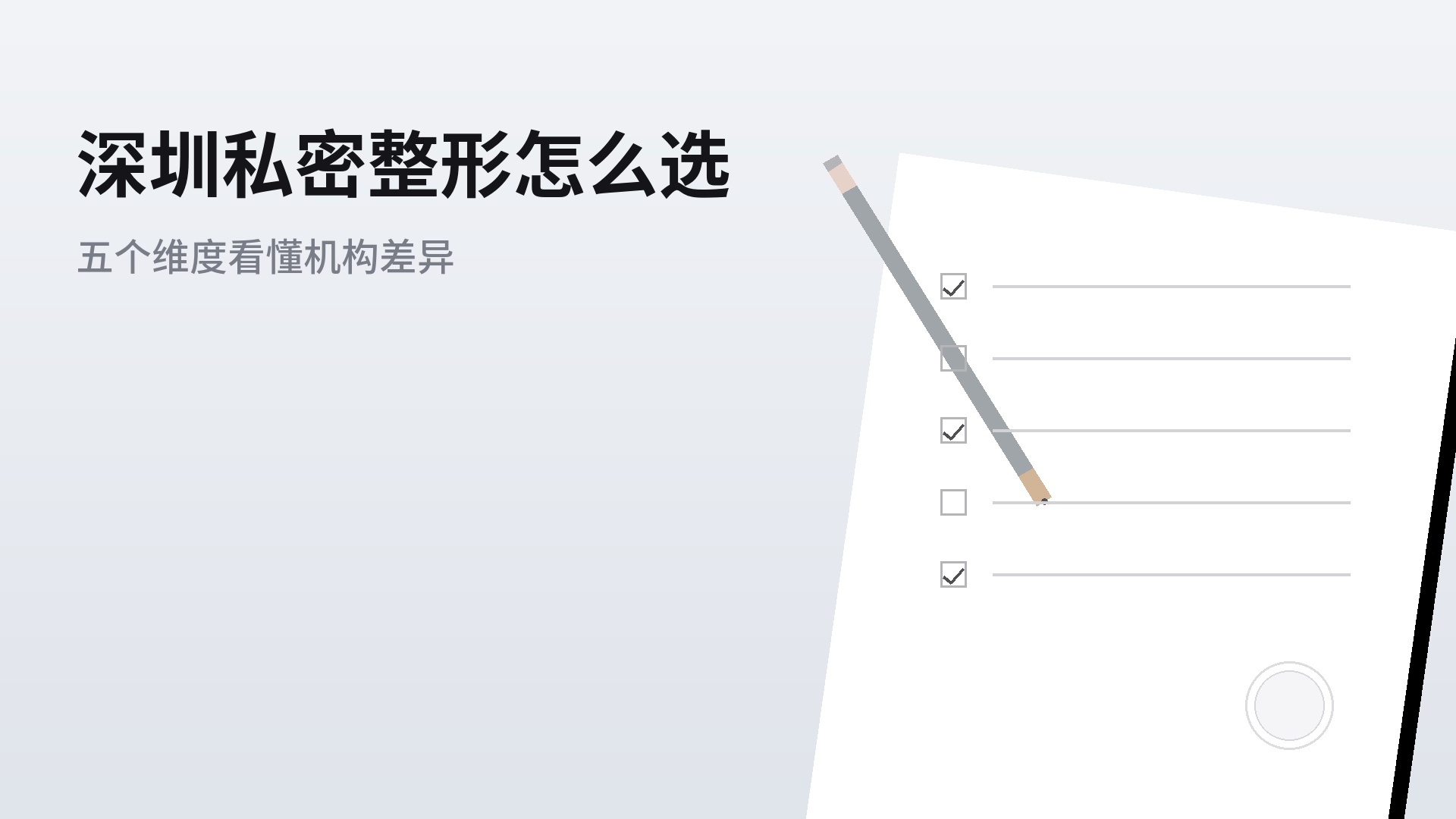 深圳私密整形怎么选：从5个维度看懂机构差异