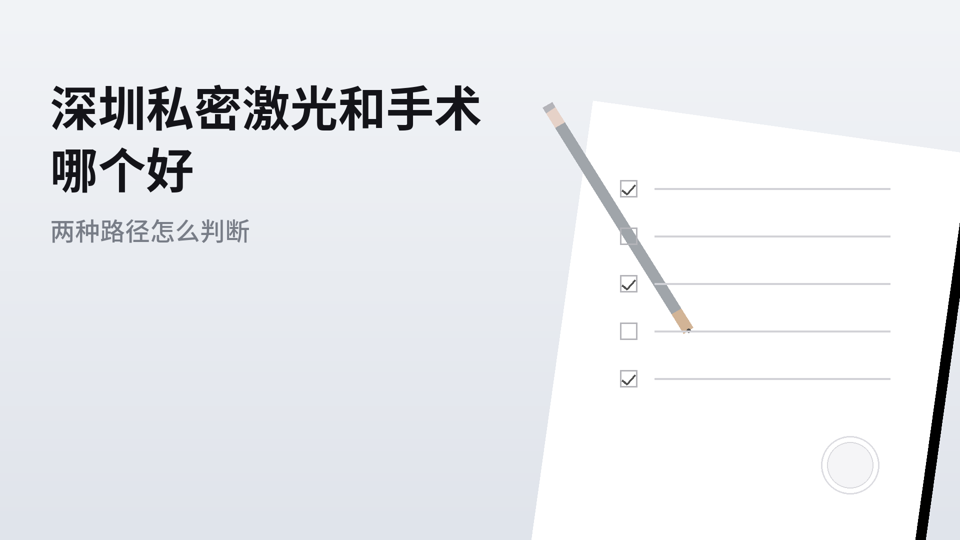 深圳私密激光和手术哪个好：两种路径怎么判断