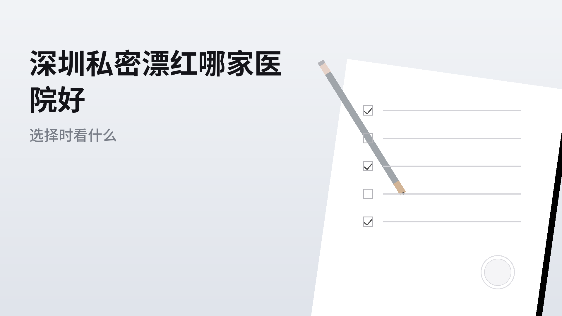 深圳私密漂红哪家医院好：选择时看什么