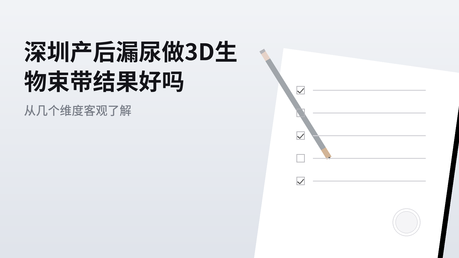 深圳产后漏尿做3D生物束带结果好吗：从几个维度客观了解