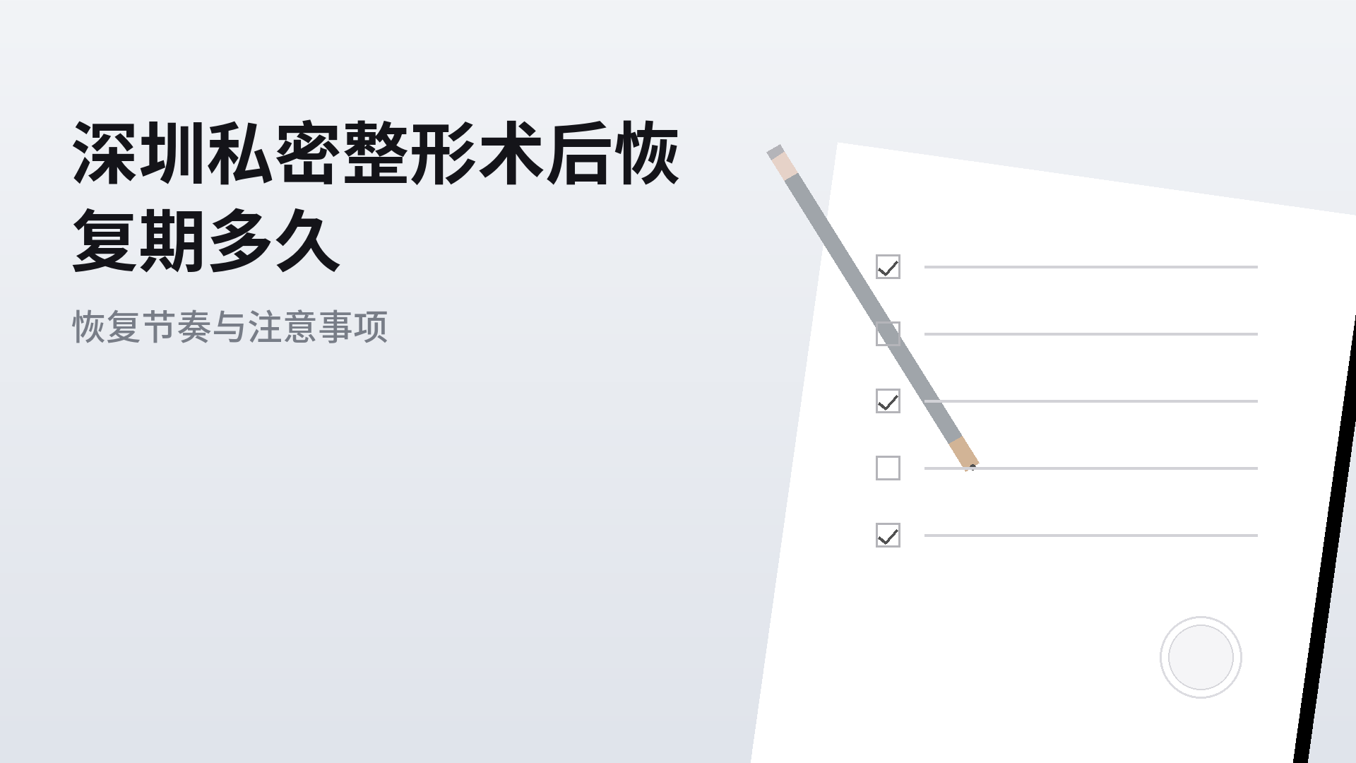 深圳私密整形术后恢复期多久：恢复节奏与注意事项