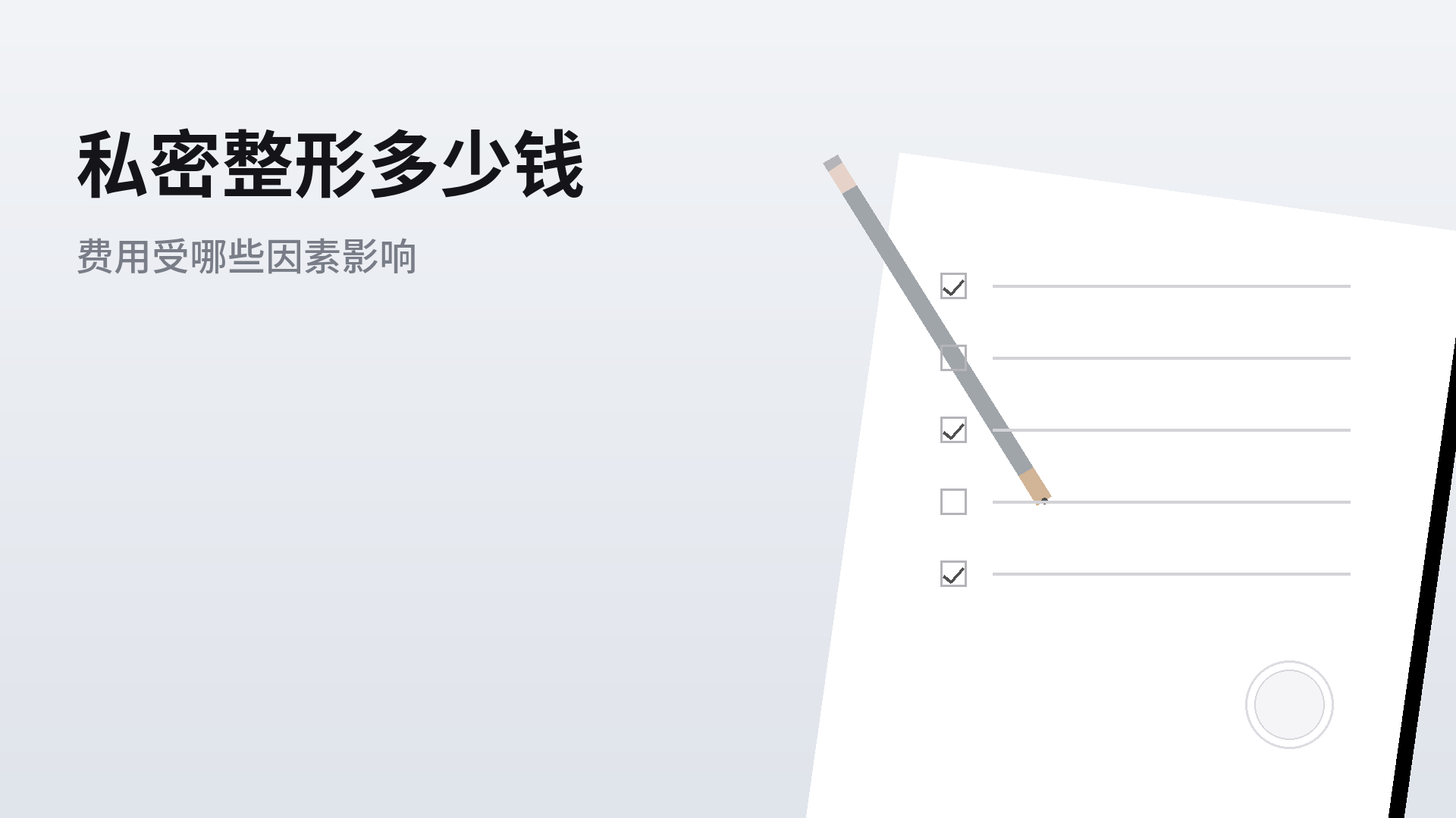 私密整形多少钱：费用受哪些因素影响