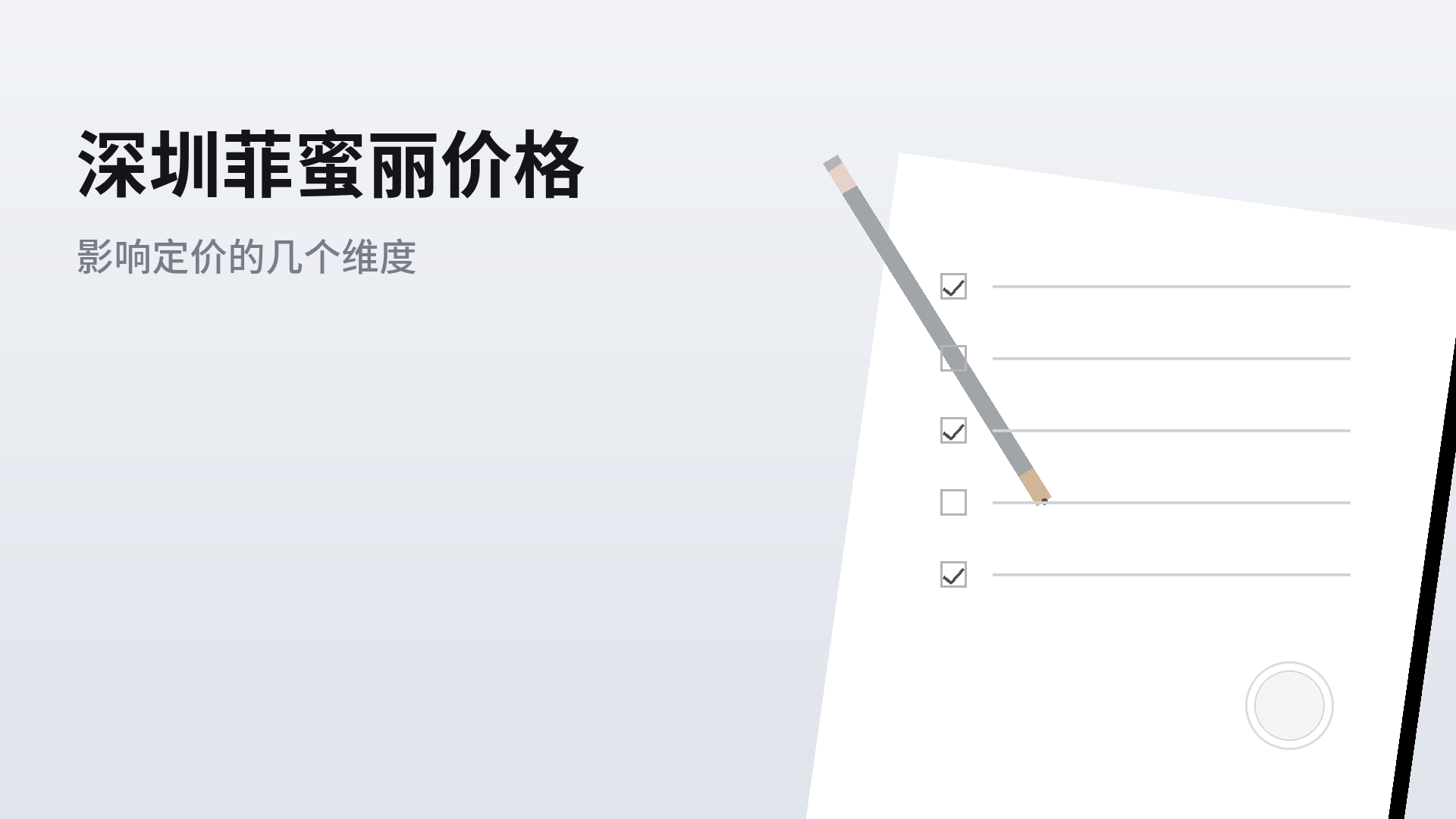 深圳菲蜜丽价格：影响定价的几个维度