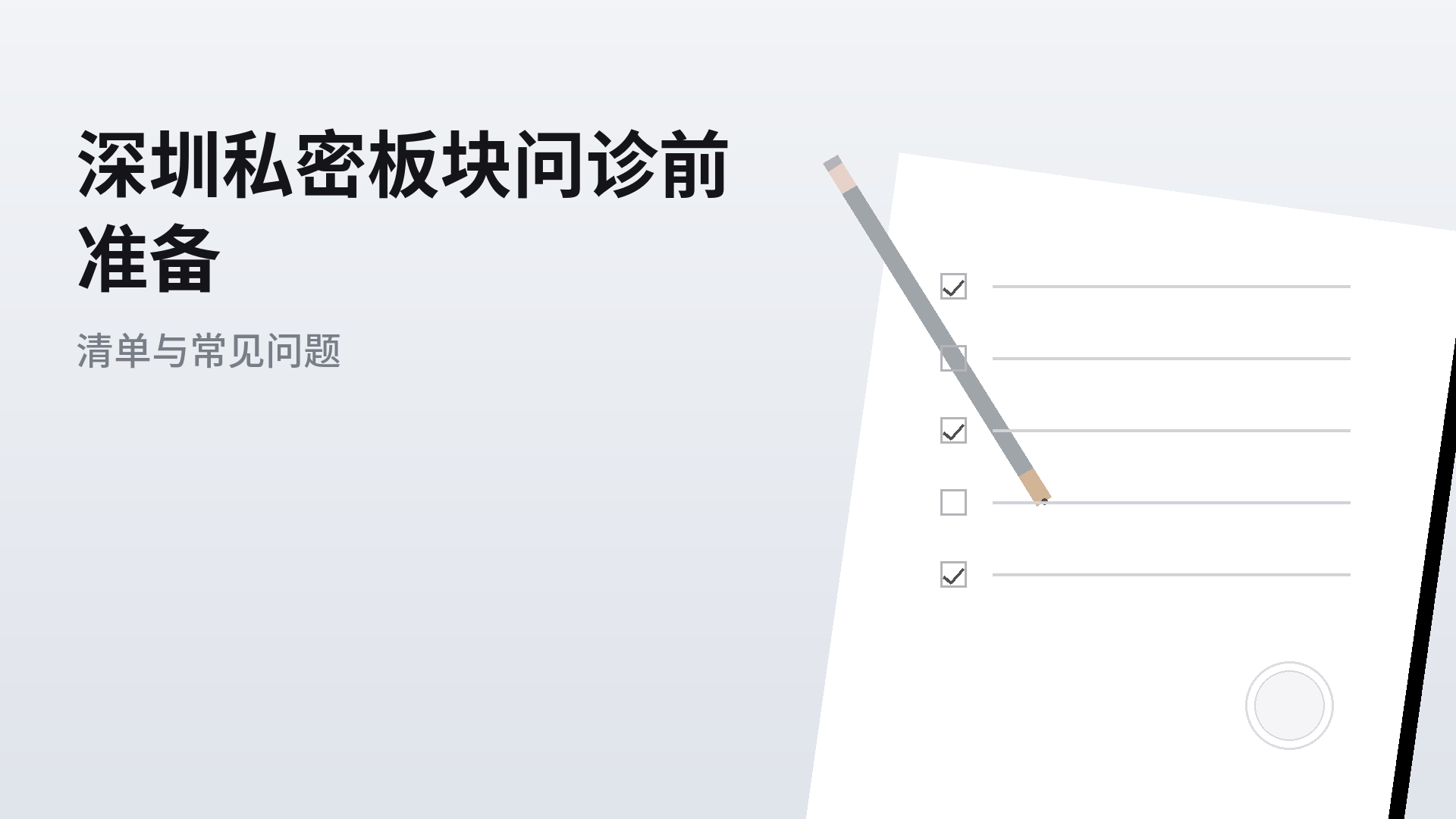 深圳私密板块问诊前准备：清单与常见问题