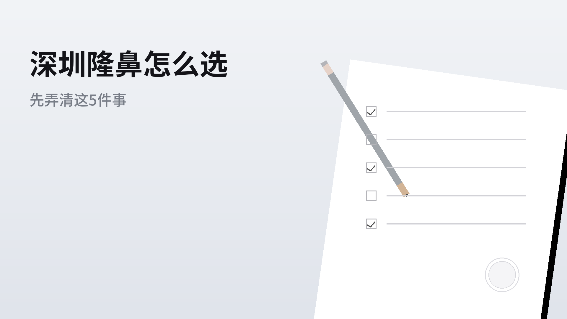 深圳隆鼻怎么选：从5个维度看懂机构差异
