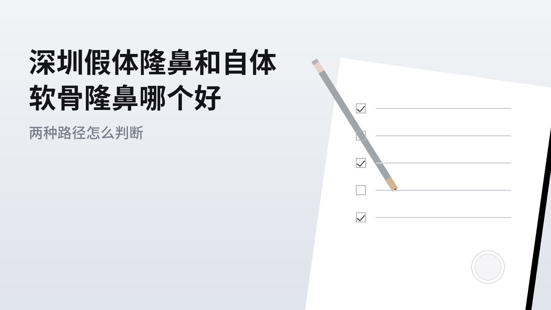 深圳假体隆鼻和自体软骨隆鼻哪个好：两种路径怎么判断