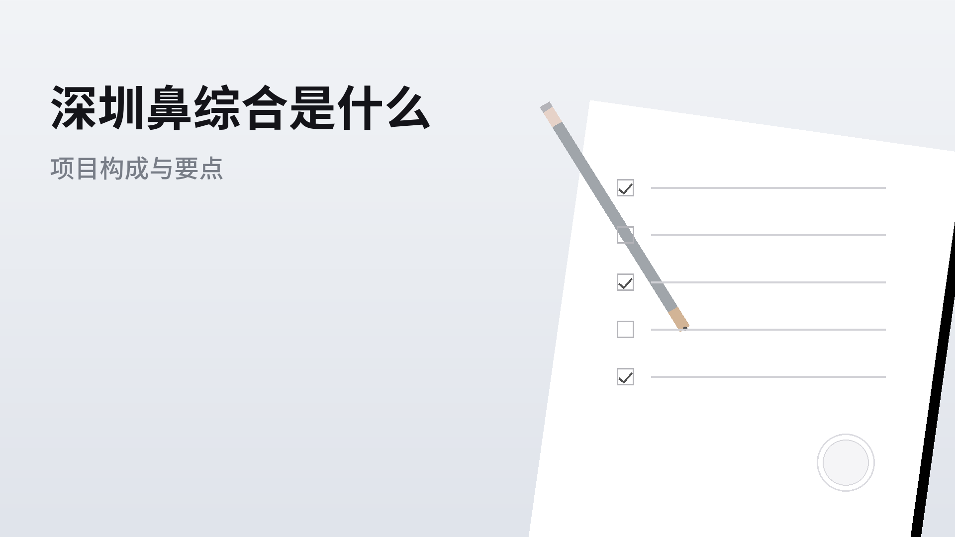 深圳鼻综合是什么：项目构成与了解要点
