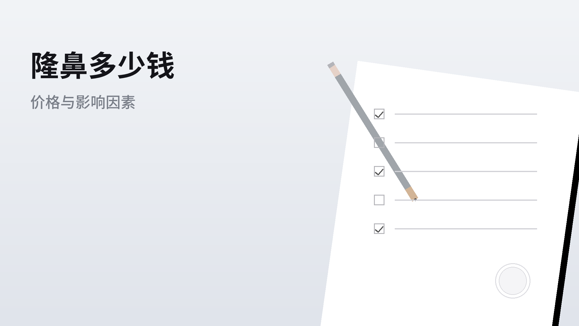 隆鼻多少钱：价格区间与影响因素