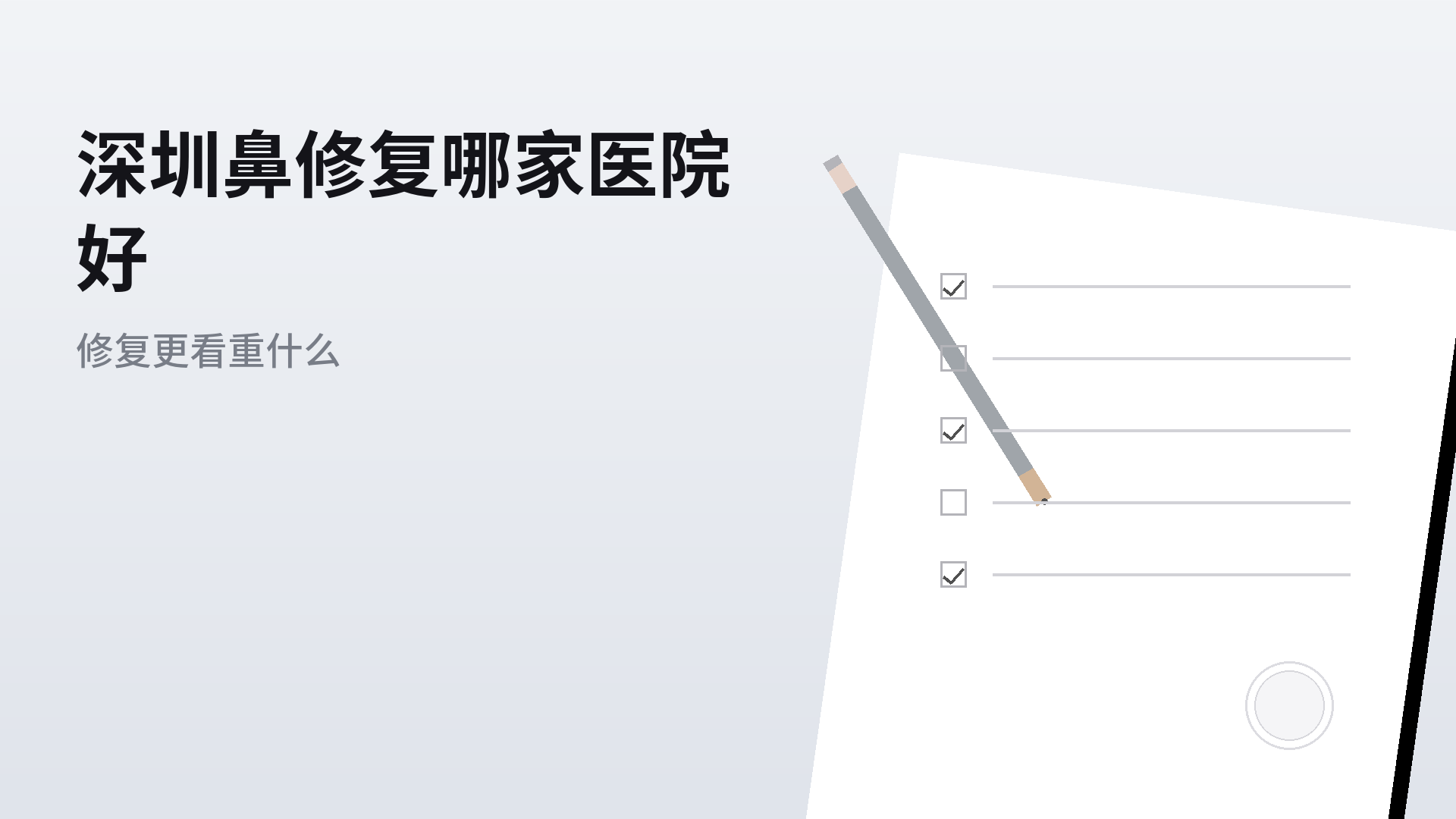 深圳鼻修复哪家医院好：修复类项目更看重什么