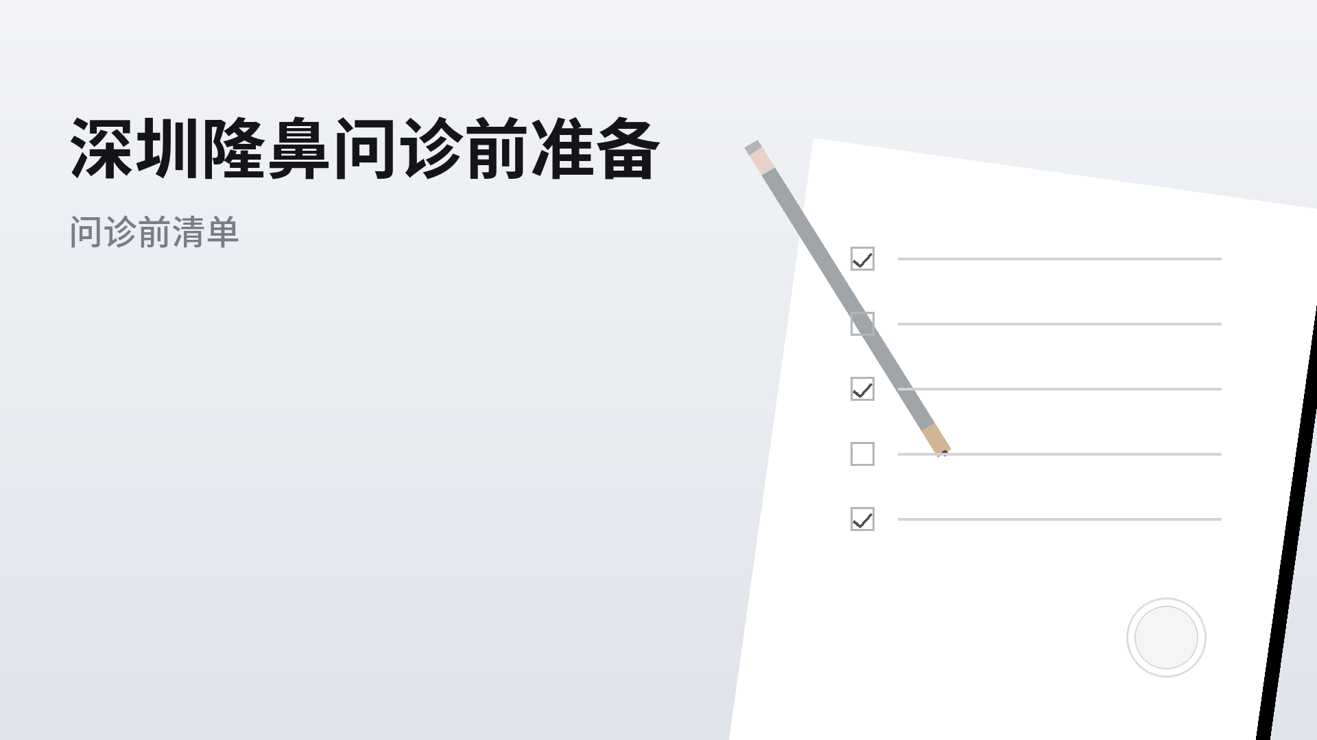深圳隆鼻问诊前准备：清单式了解